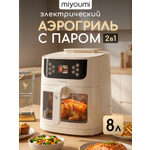 Аэрогриль электрический Miyoumi 8 л с функцией пара и ИИ