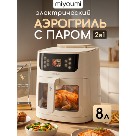 Аэрогриль электрический Miyoumi 8 л с функцией пара и ИИ