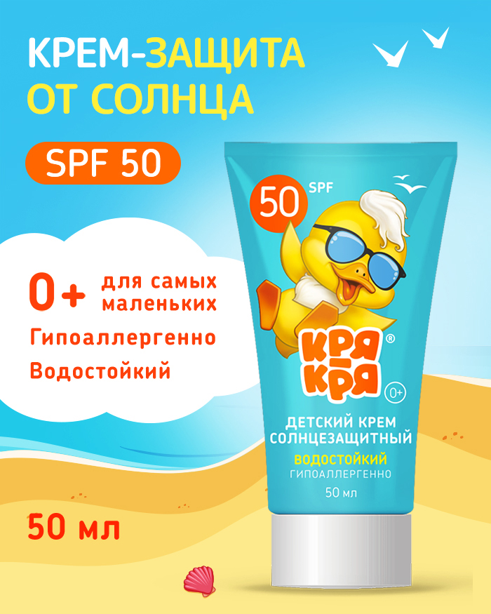 Крем солнцезащитный Кря-Кря для самых маленьких SPF50 Д-пантенол 50мл - фото 1