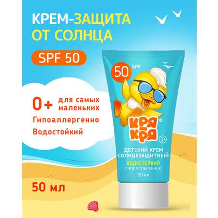 Крем солнцезащитный Кря-Кря для самых маленьких SPF50 Д-пантенол 50мл