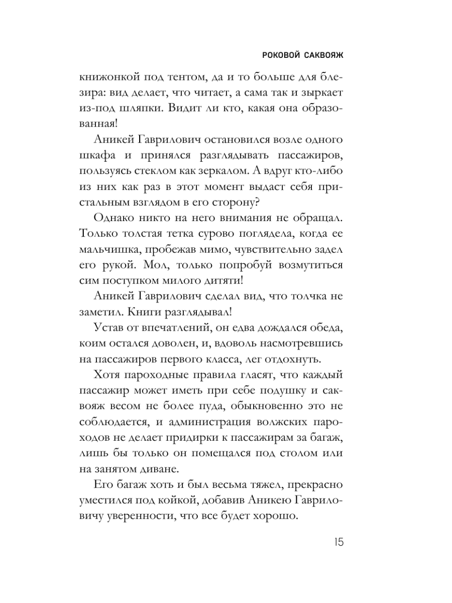 Книга Эксмо Роковой саквояж - фото 12