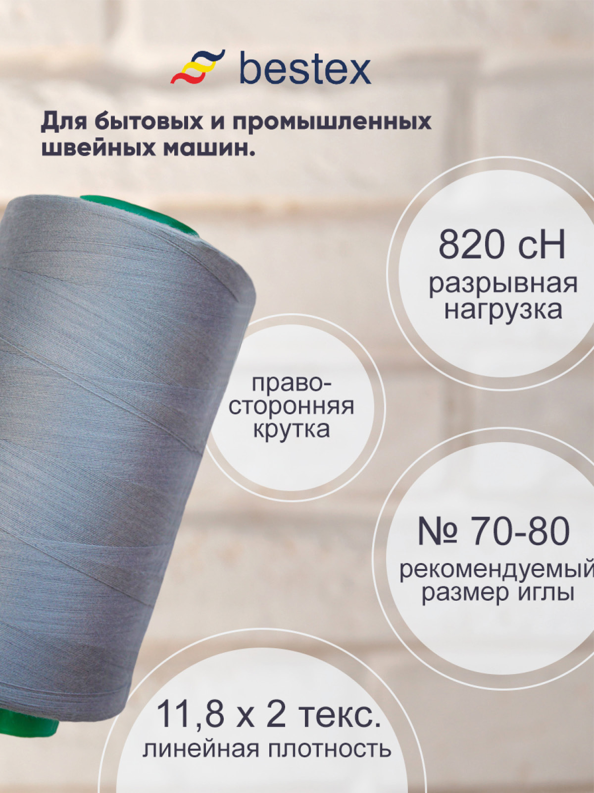 Нитки Bestex 50/2 5000 ярд 1шт 190 серо-голубой - фото 2