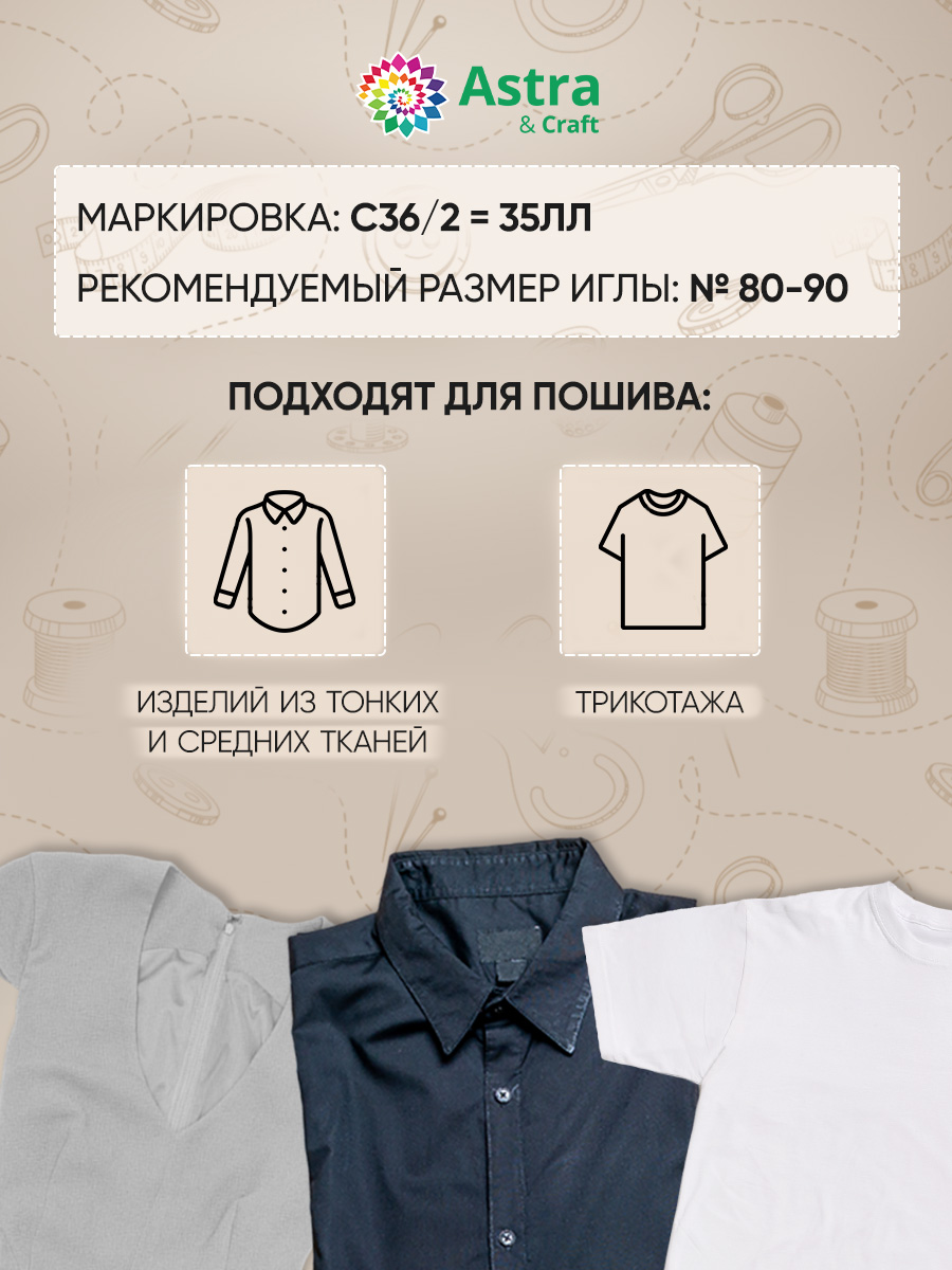 Нитки для шитья армированные №35 Astra Craft 2000м - фото 3