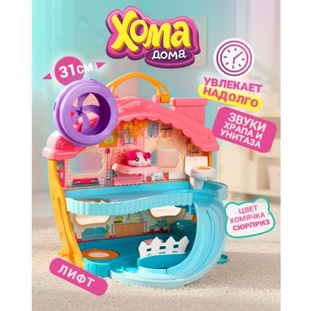 Игровой набор Хома Дома дом со звуковыми эффектами