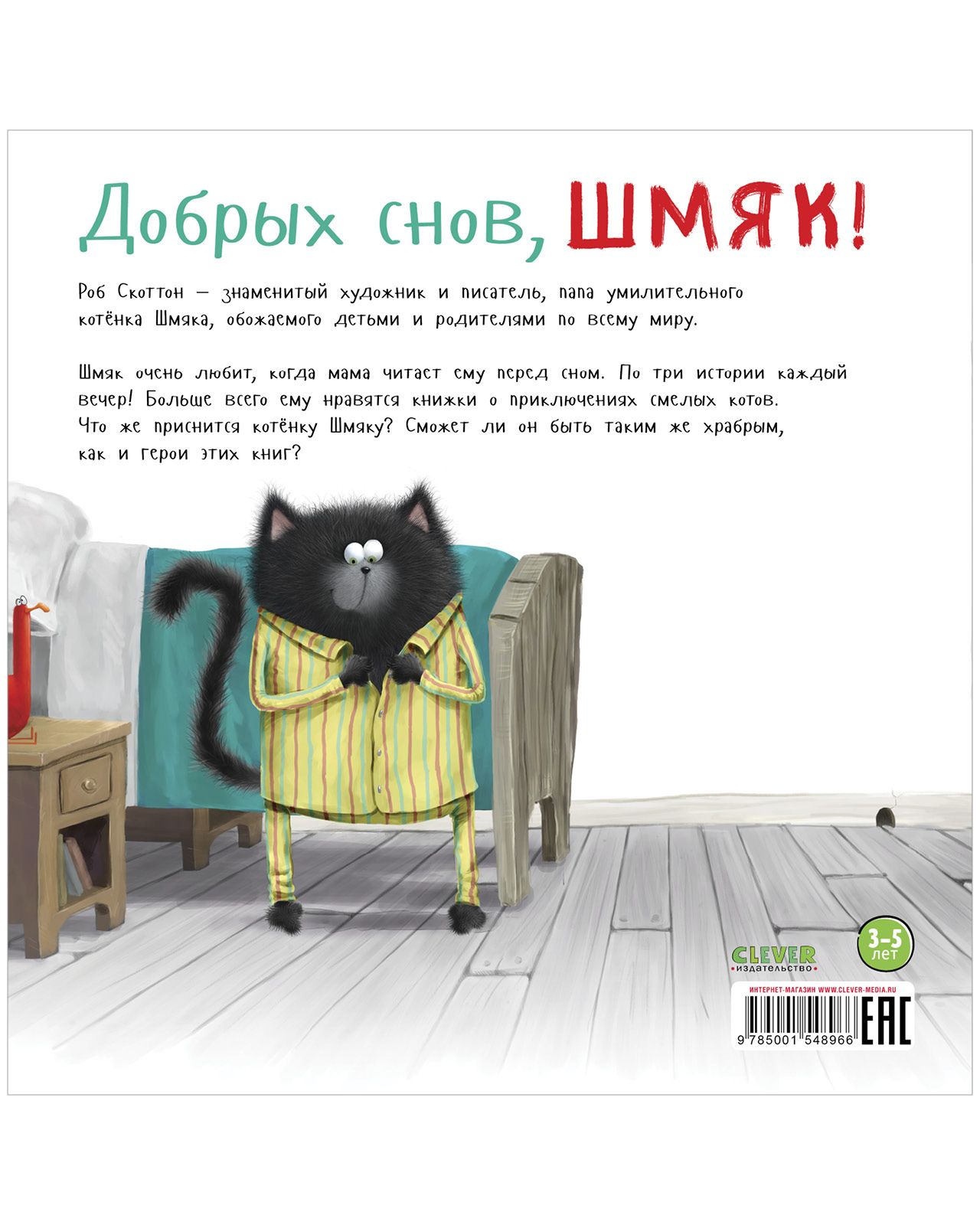 Книжка с картинками Clever Издательство Добрых снов Шмяк! (мягкая обложка) - фото 9