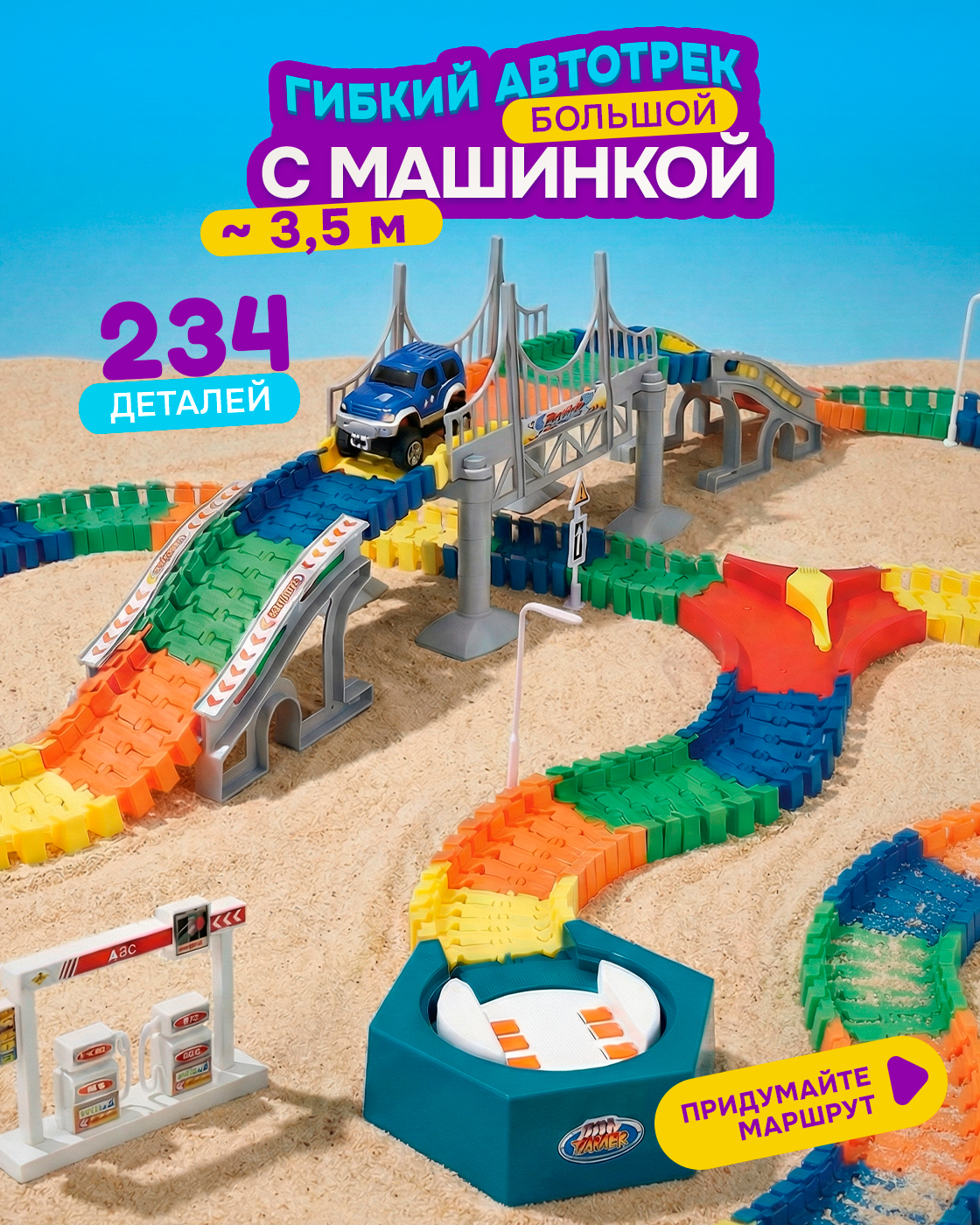 Изображение товара Детский гибкий автотрек с машинкой Большое путешествие от 1TOY для скоростных гонок