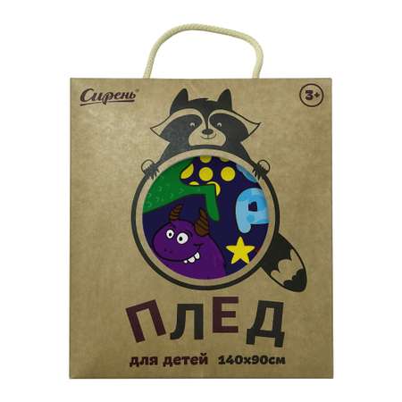 Плед флисовый Сирень Монстры 90х140 см двусторонний