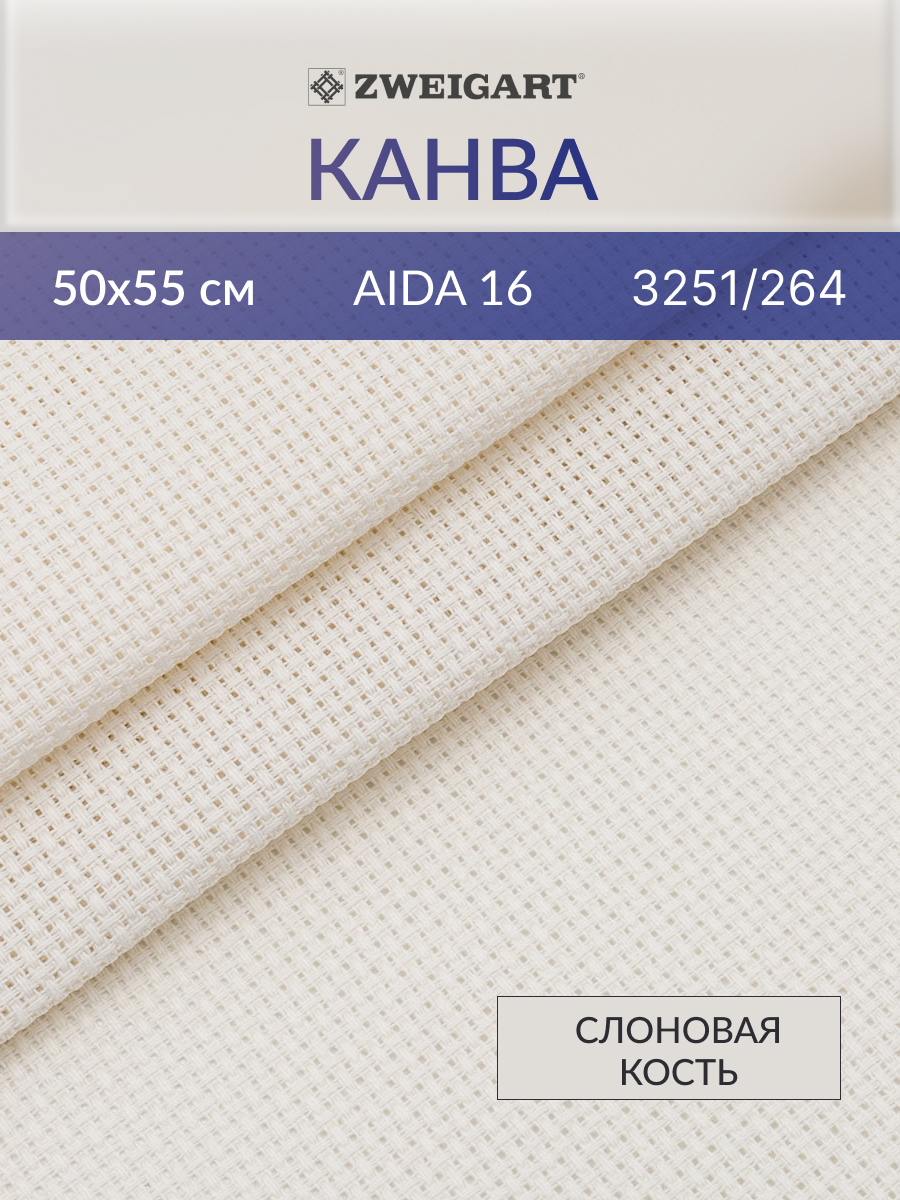 Канва Zweigart для вышивания шитья и рукоделия 16ct 50x55 см слоновая кость - фото 1