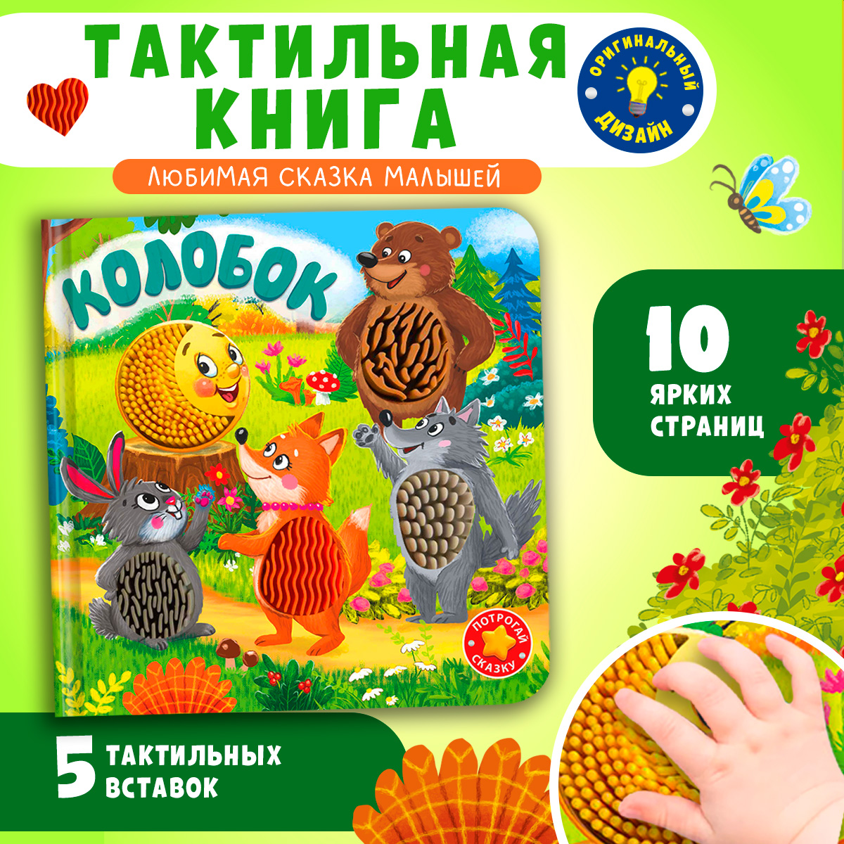 Тактильная книжка с окошками Колобок Омега-Пресс Потрогай сказку для малышей - фото 1