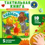 Тактильная книжка с окошками Колобок Омега-Пресс Потрогай сказку для малышей