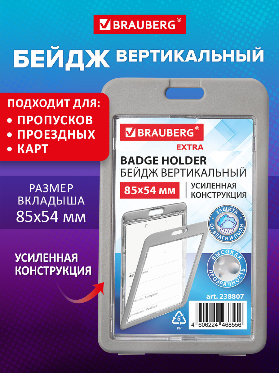 Изображение товара Вертикальный бейдж BRAUBERG EXTRA серый двусторонний пластиковый