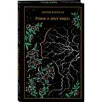 Книга Эксмо Роман о двух мирах