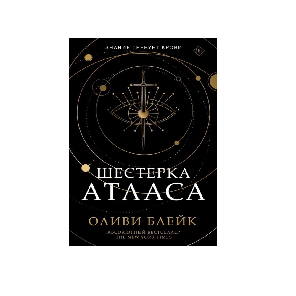 Книга АСТ Шестерка Атласа - фото 1