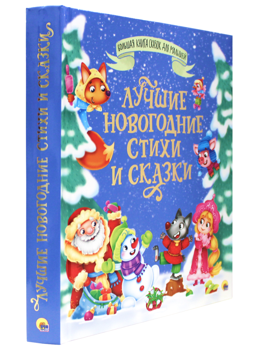 Книга Проф-Пресс Большая книга сказок для малышей. Лучшие новогодние стихи и сказки - фото 1