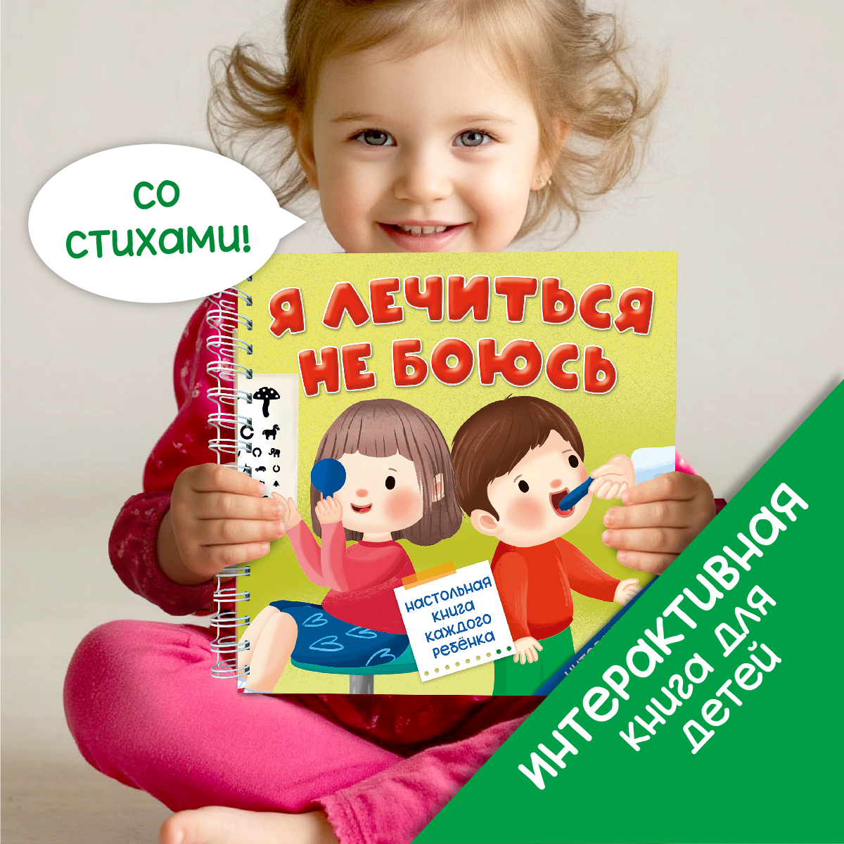 Интерактивная энциклопедия БимБиМон Детская интерактивная книга Я лечиться не боюсь Виммельбух - фото 1