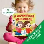 Интерактивная энциклопедия БимБиМон Детская интерактивная книга Я лечиться не боюсь Виммельбух