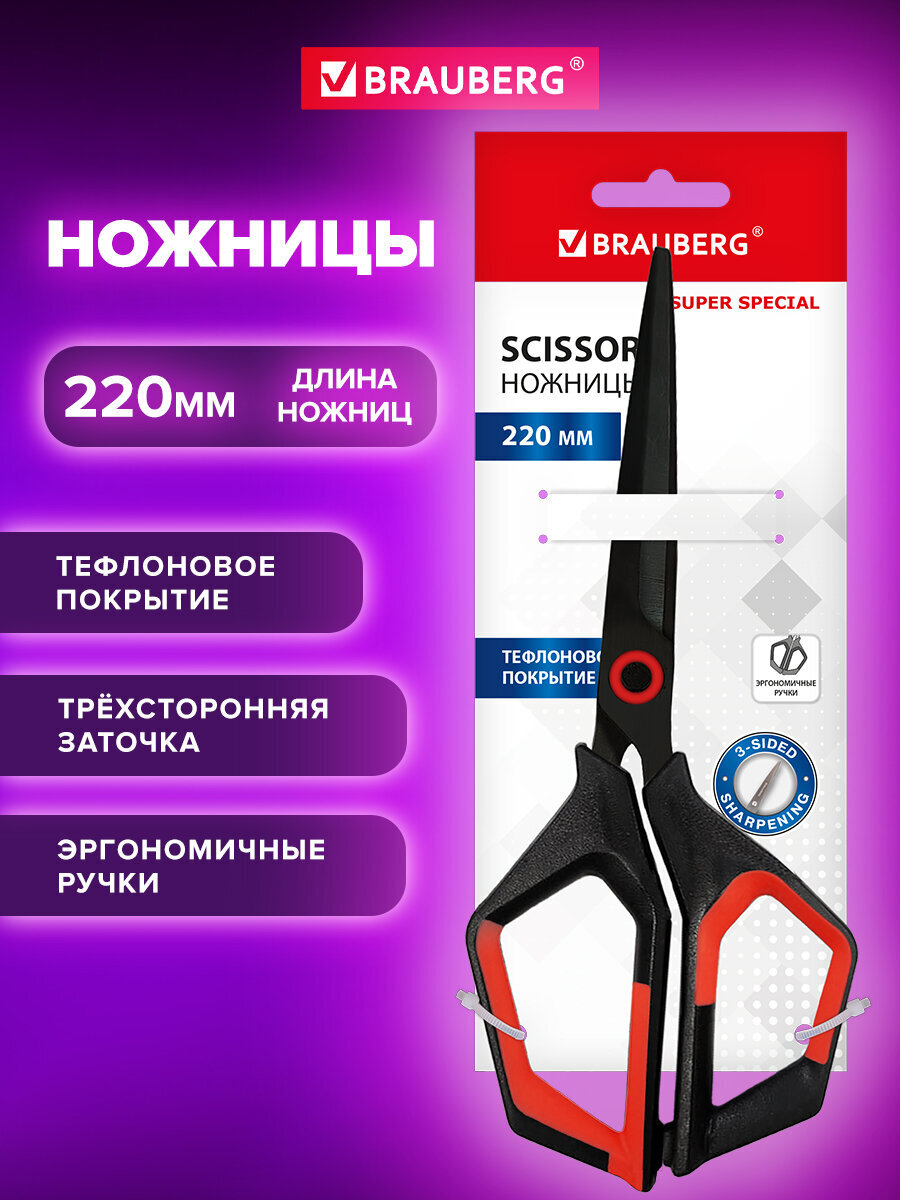 Изображение товара Brauberg Super special: канцелярские ножницы 220 мм для правшей