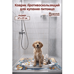 Коврик для ванны Varmax на присосках для животных