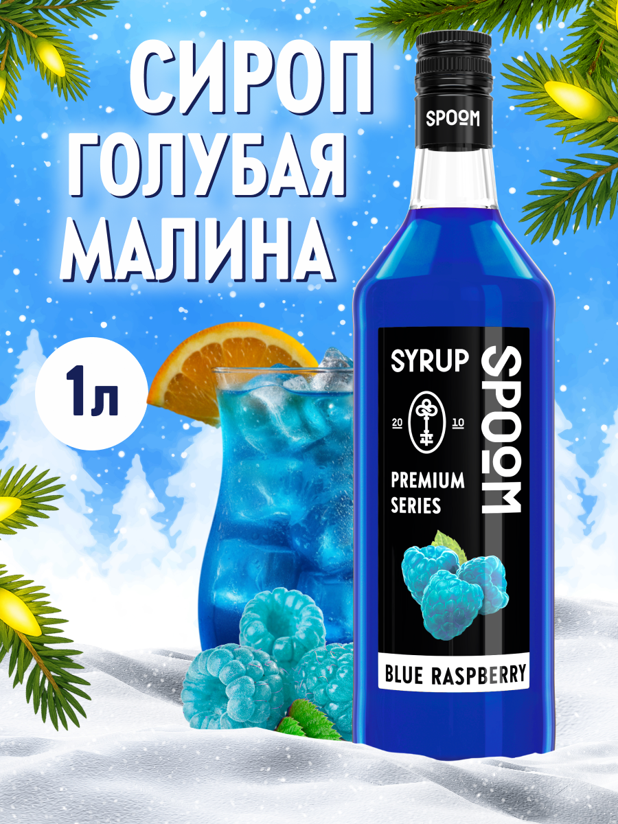 Сироп SPOOM Голубая малина 1 л для кофе коктейлей и десертов - фото 1