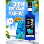 Сироп SPOOM Голубая малина 1 л для кофе коктейлей и десертов