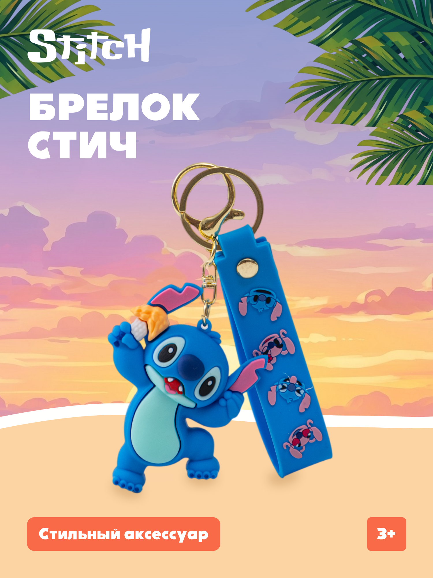 Брелок Stitch - фото 1