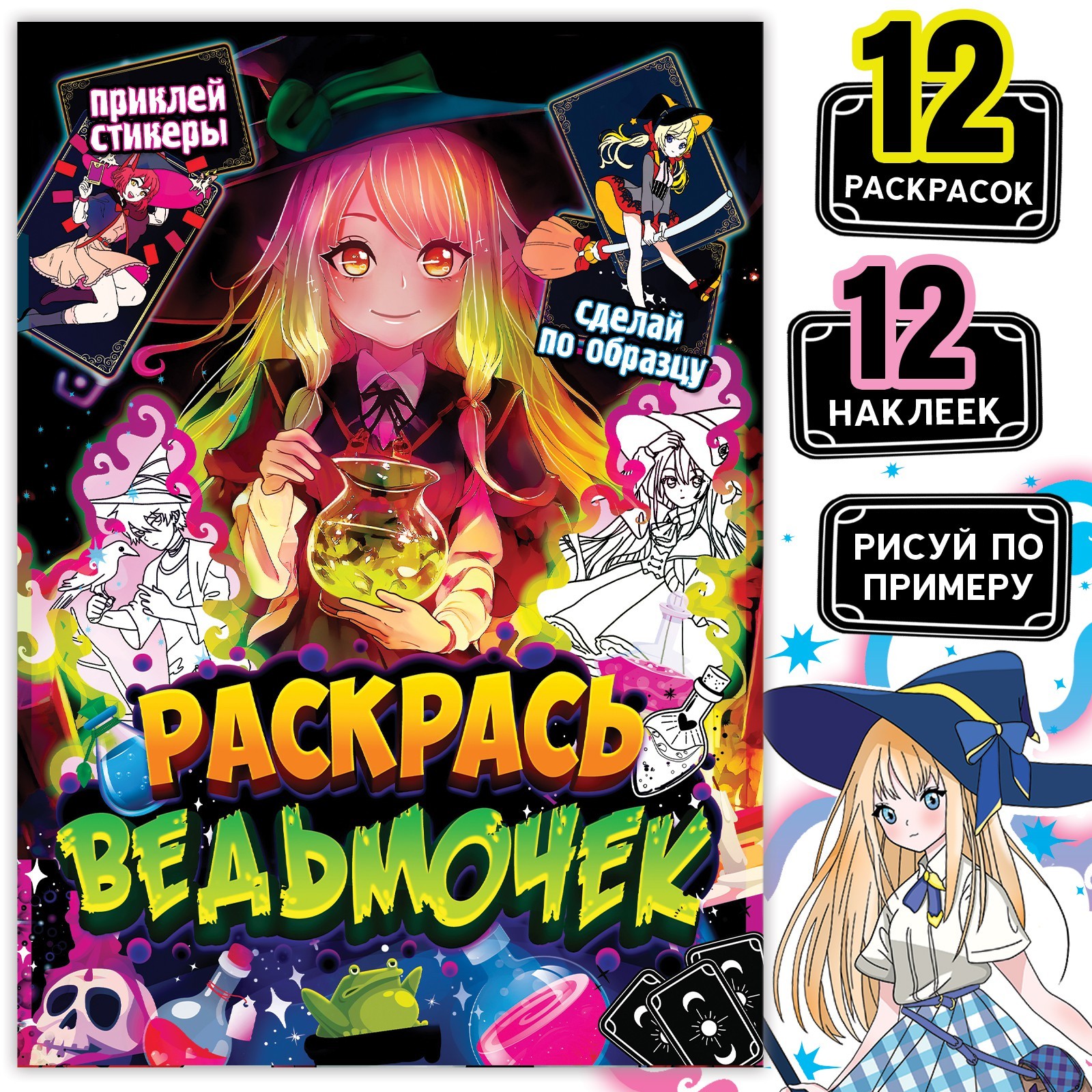 Раскраска Sima-Land по образцу с наклейками Раскрась ведьмочек 16 стр - фото 1
