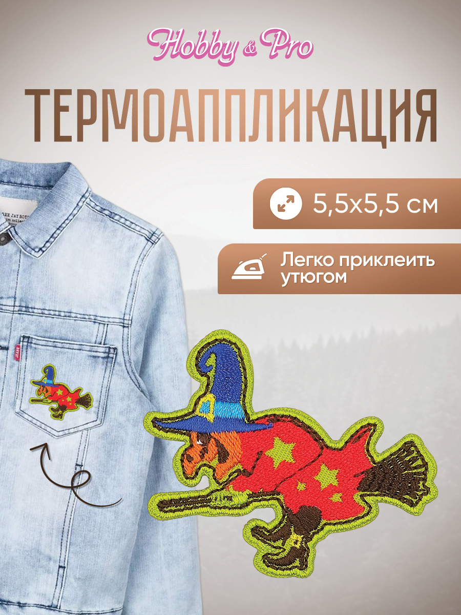 Изображение товара Набор термоаппликаций Hobby Pro Баба Яга на метле 5.5х5.5 см для одежды