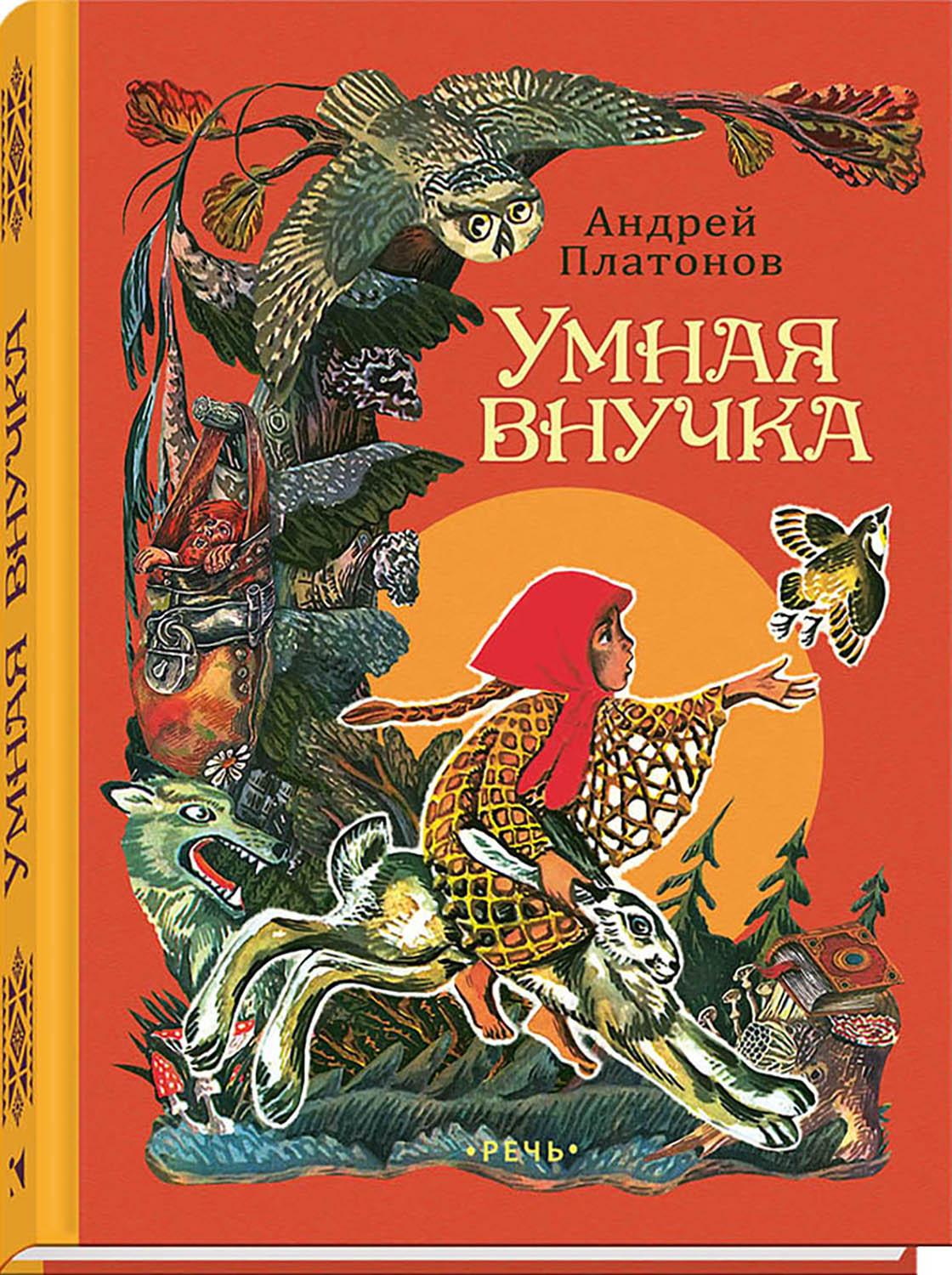 Книга Издательство Речь Умная внучка - фото 5
