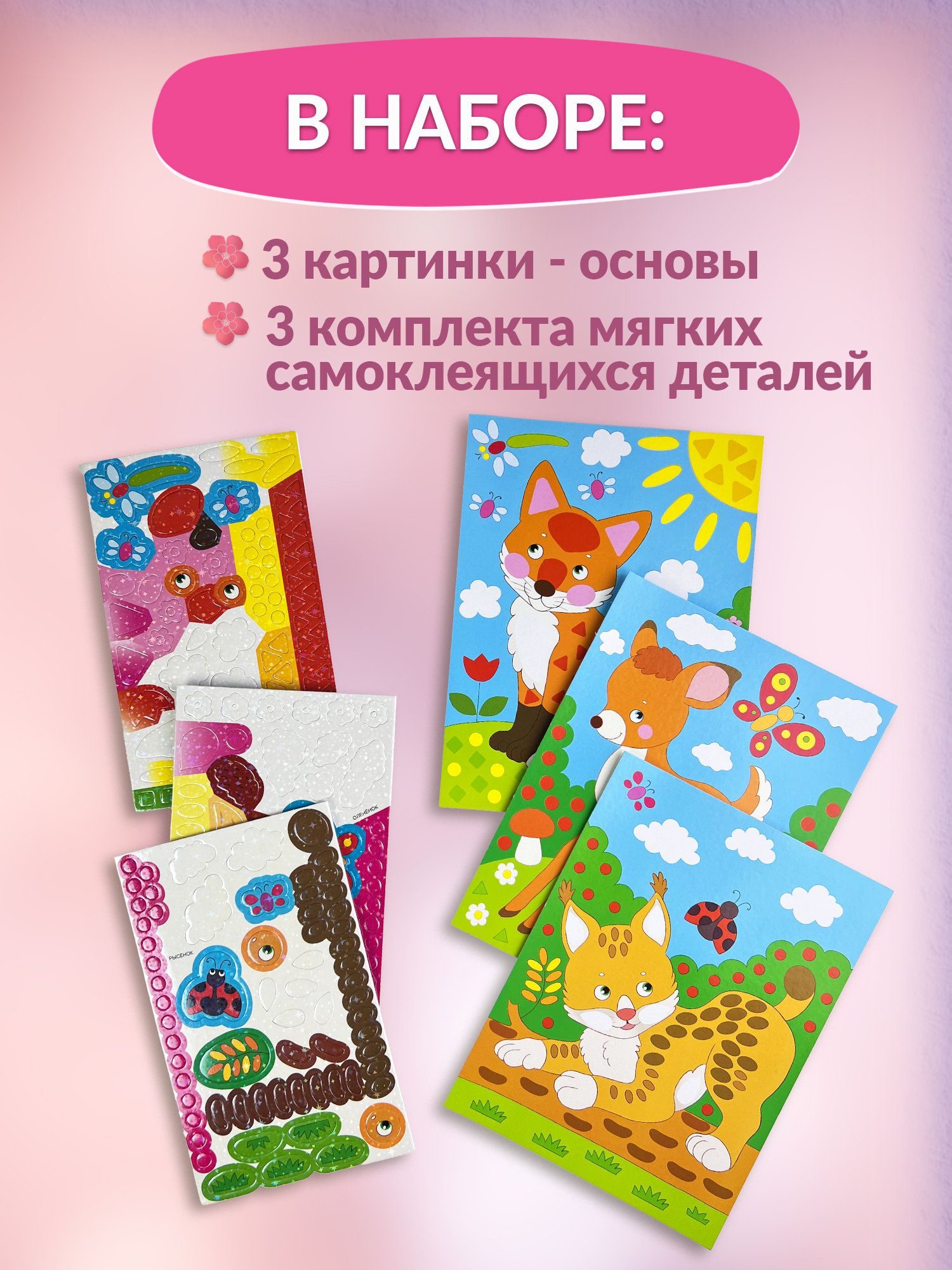 Аппликация Дрофа-Медиа Лисичка Оленёнок Рысёнок - фото 3