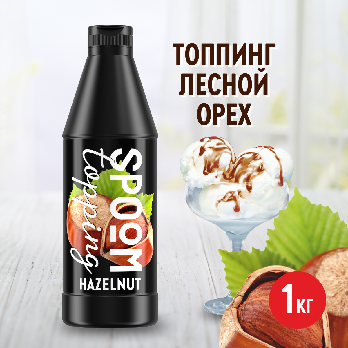 Топпинг SPOOM Лесной орех 1кг - фото 1
