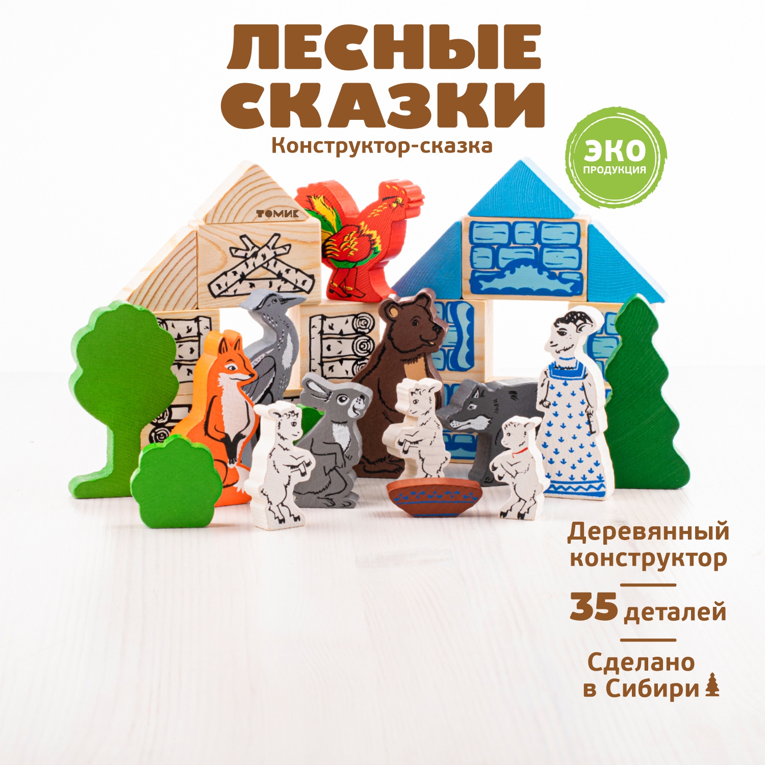 Конструктор Томик Театр Лесные сказки деревянный - фото 1