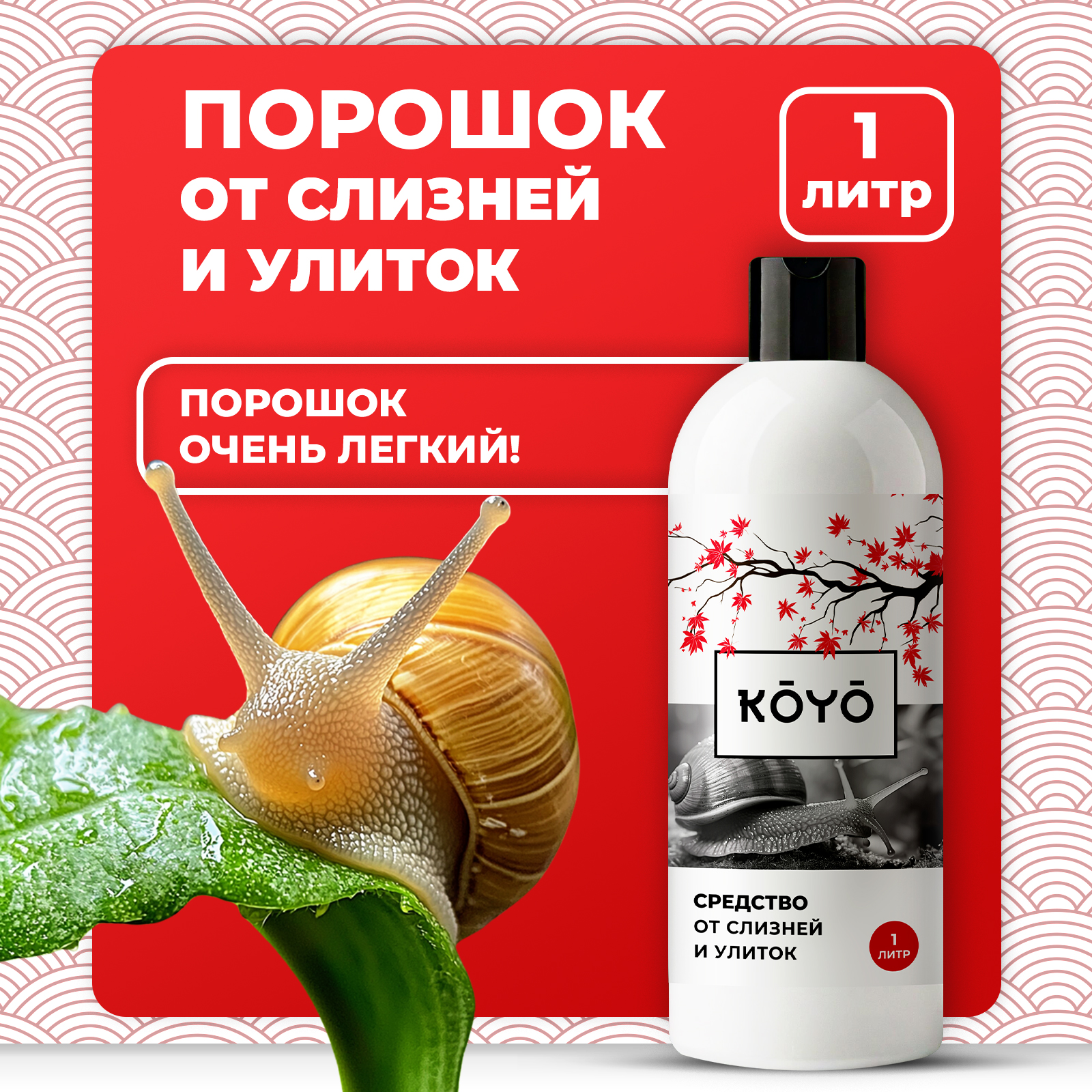 Отрава от слизней и улиток KOYO в саду и огороде 1 л - фото 1