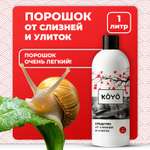 Отрава от слизней и улиток KOYO в саду и огороде 1 л