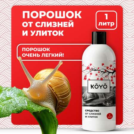 Отрава от слизней и улиток KOYO в саду и огороде 1 л
