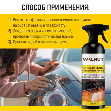 Очиститель стекол автомобиля WALNUT от следов насекомых, тополиных почек и птичьего помета, 500 мл