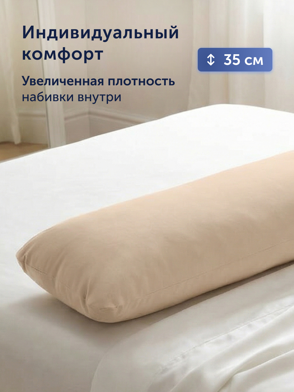 Подушка для беременных buyson БайКомфи бежевая 35 x 160 см - фото 7