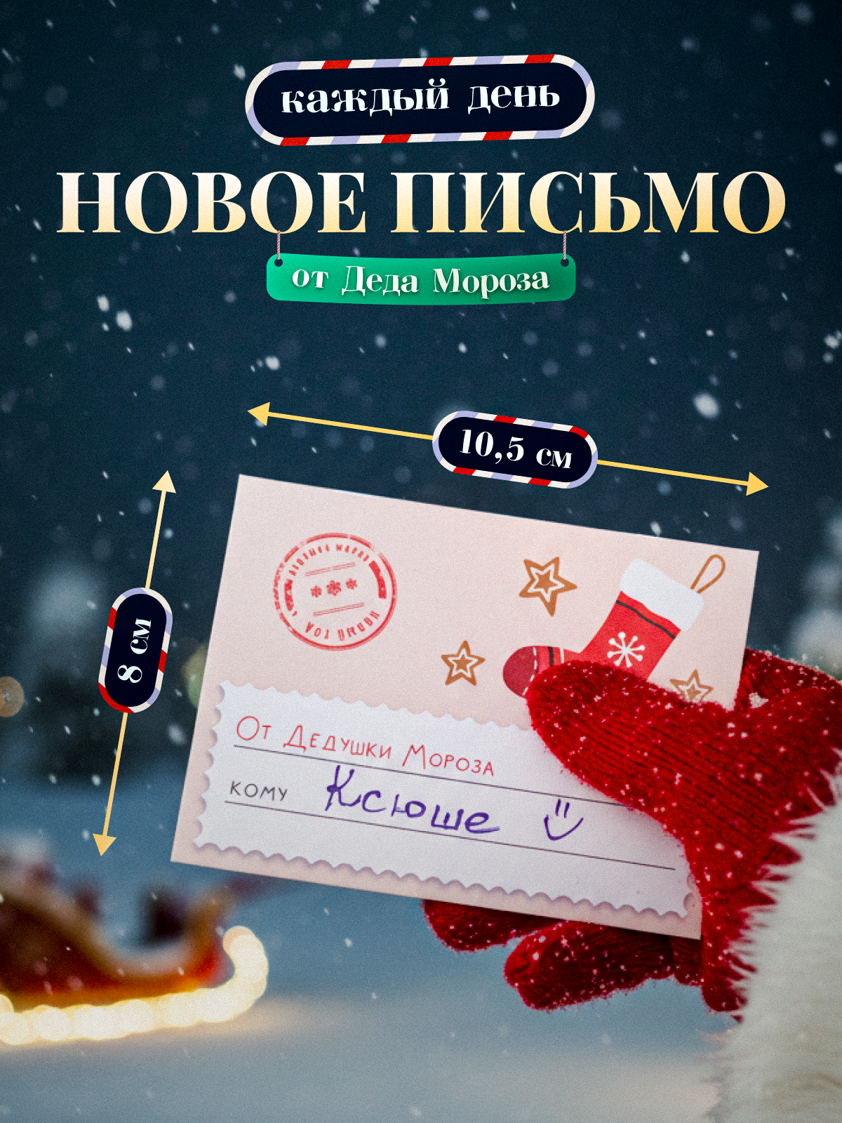 Адвент-календарь HappyLine Письма от Деда Мороза - фото 3