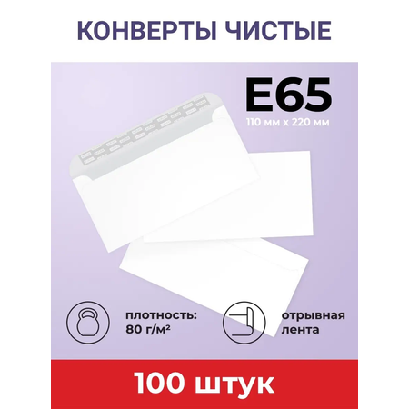 Конверты бумажные AXLER почтовые Е65 100 шт