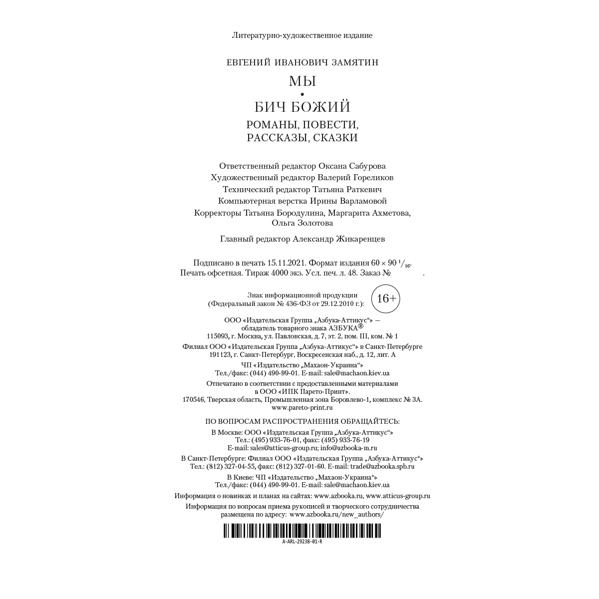 Книга АЗБУКА Мы Бич Божий Романы повести рассказы сказки - фото 5