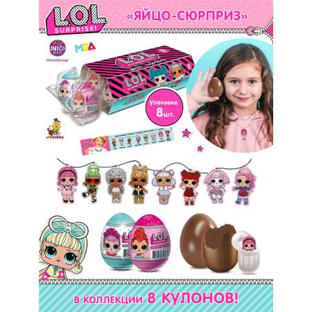 Шоколадное яйцо с сюрпризом L.O.L. Surprise! Шоколадное яйцо с сюрпризом 8шт по 20гр