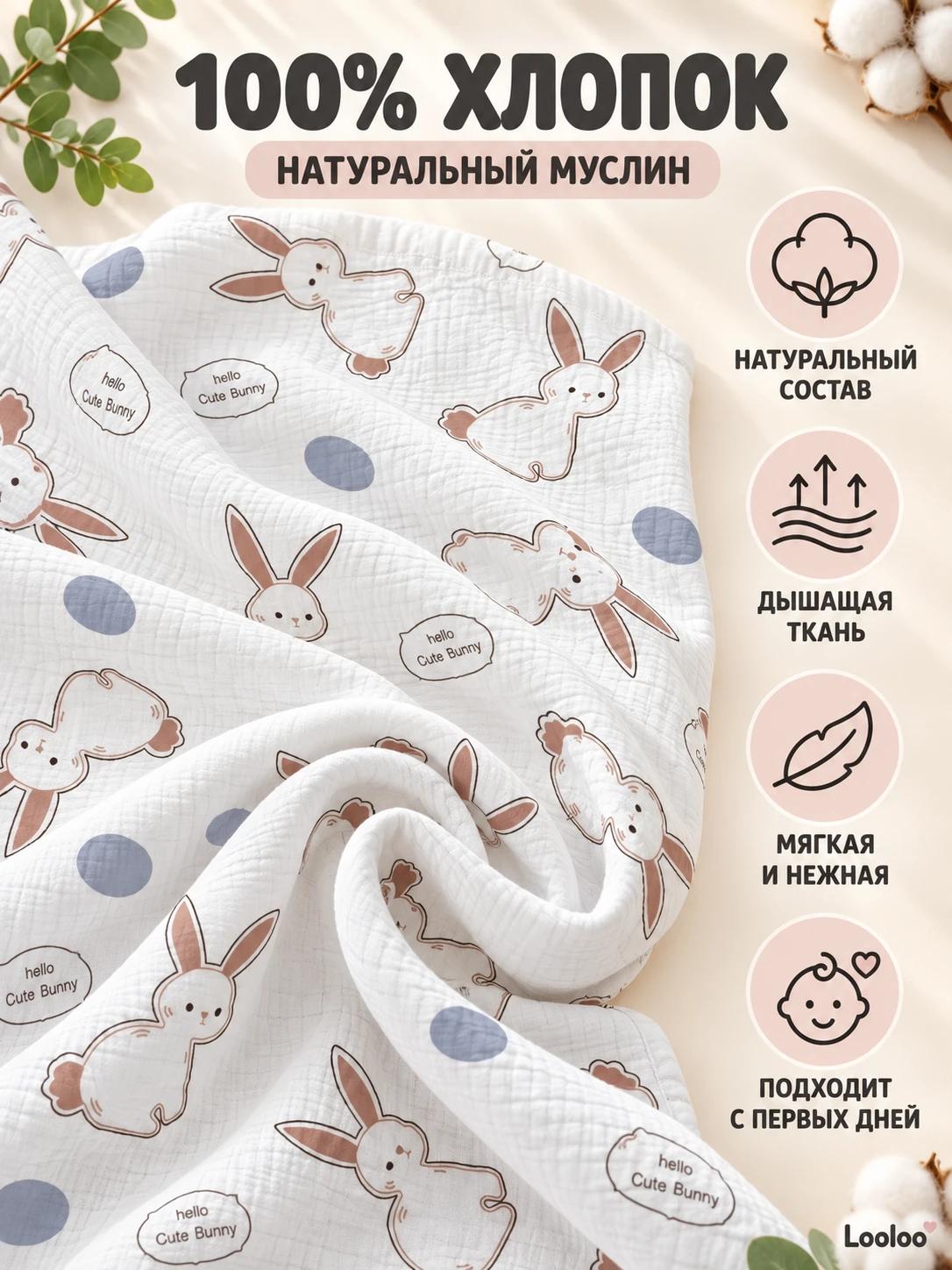 Пелёнка Loo-Loo кролик муслин 100х135 см 1 шт. - фото 3