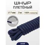 Шнур с сердечником Айрис 7 мм 3м