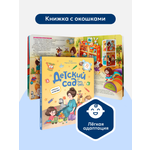 Книга с окошками Malamalama Детский сад без слёз. Сказка для малышей