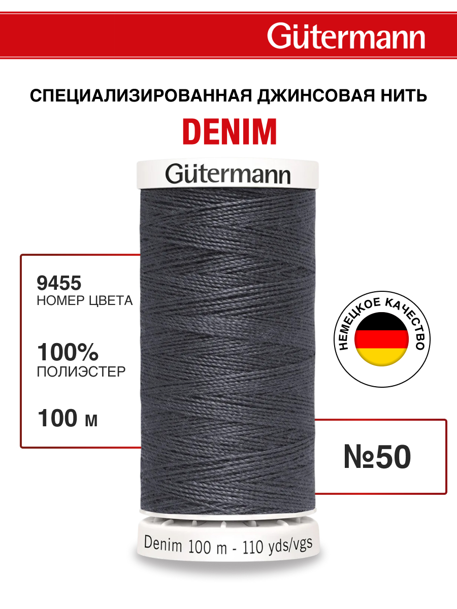 Нитки для шитья джинс Denim Guttermann 100м цвет 9455 - фото 1