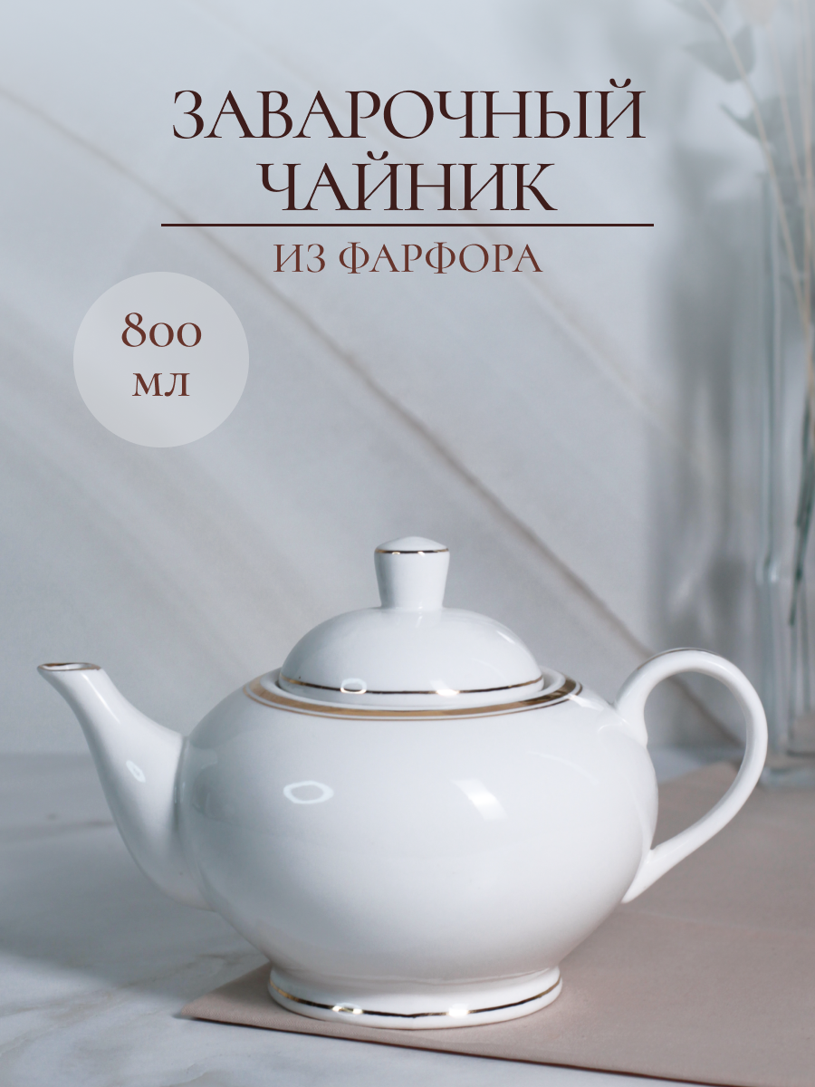 Чайник заварочный Balsford Фарфоровый 800 мл классический белый с золотом - фото 1