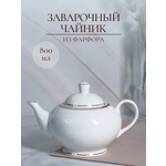 Чайник заварочный Balsford Фарфоровый 800 мл классический белый с золотом