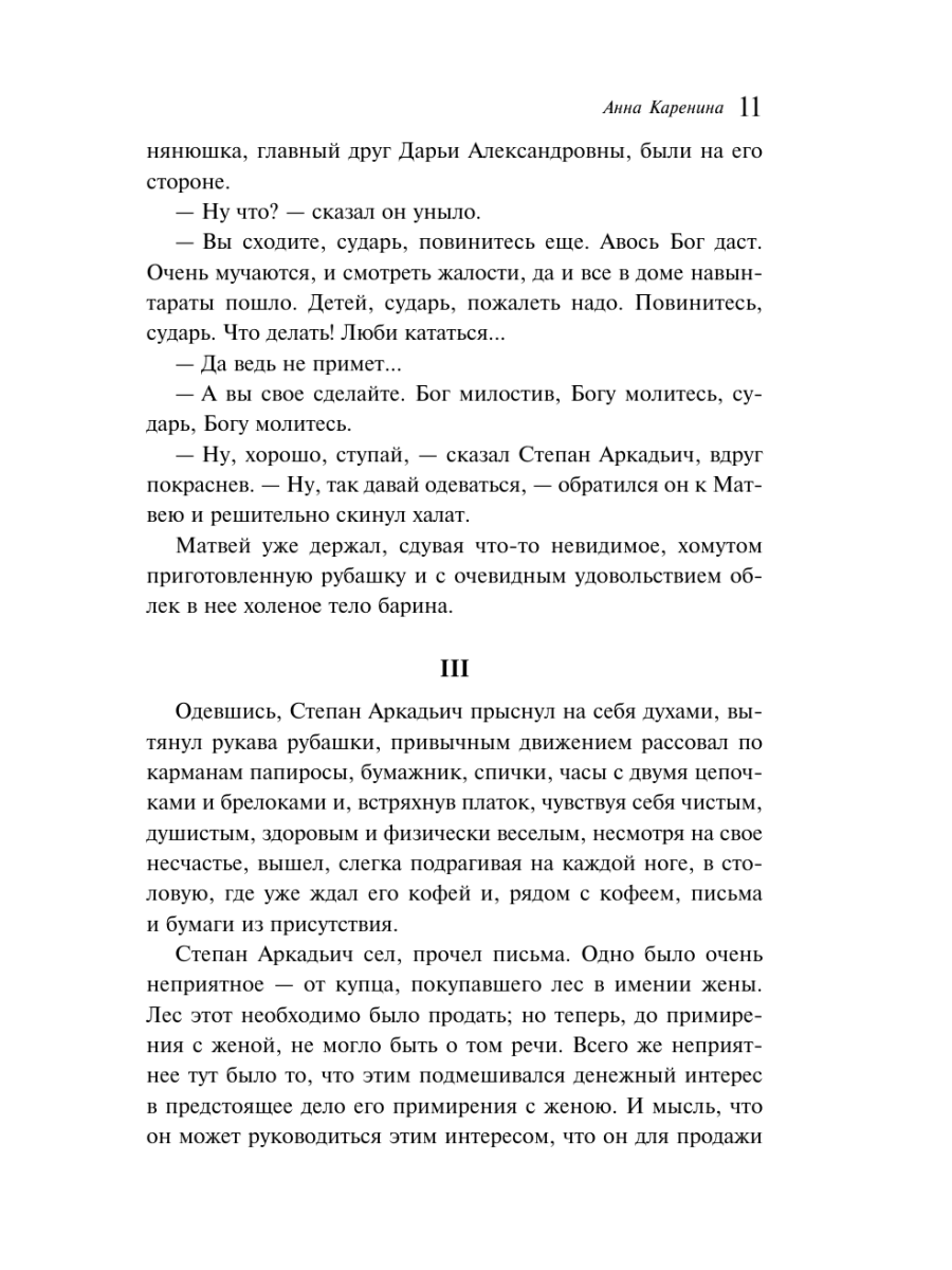 Книга Эксмо Анна Каренина - фото 15
