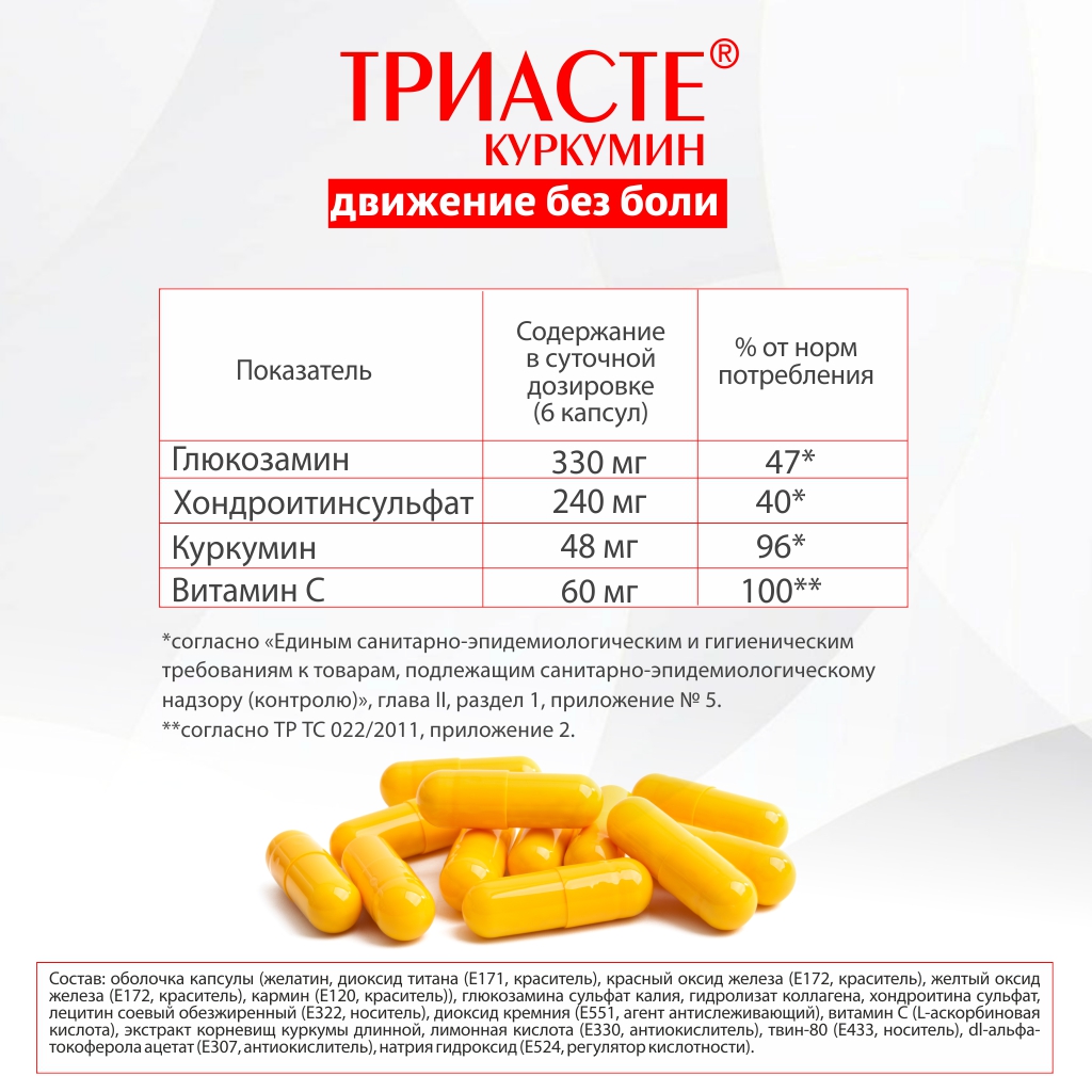 БАД VECTOR-MEDICA ТРИАСТЕ КУРКУМИН глюкозамин хондроитин для суставов - фото 2