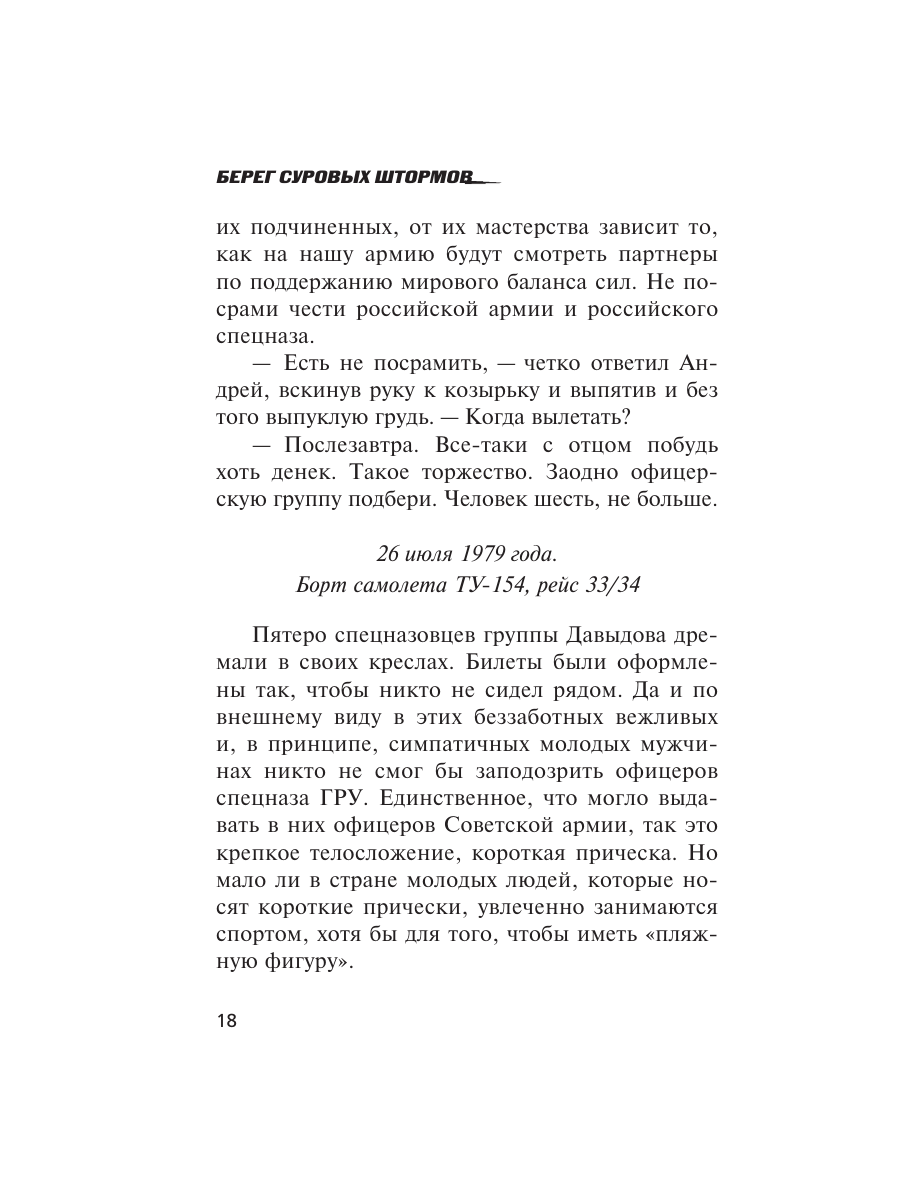 Книга Эксмо Берег суровых штормов - фото 15