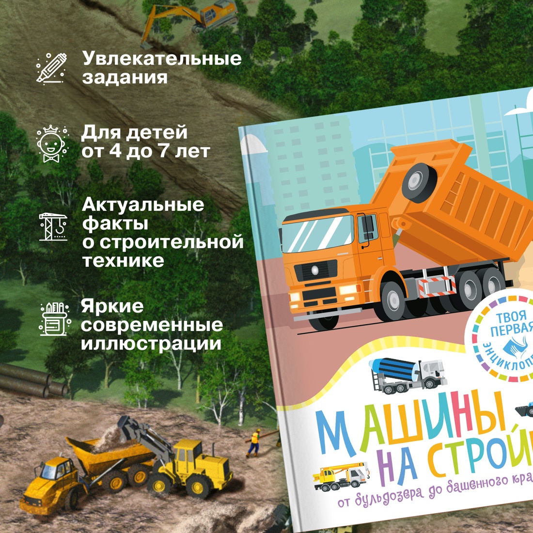 Книга Махаон Машины на стройке: От бульдозера до башенного крана - фото 3